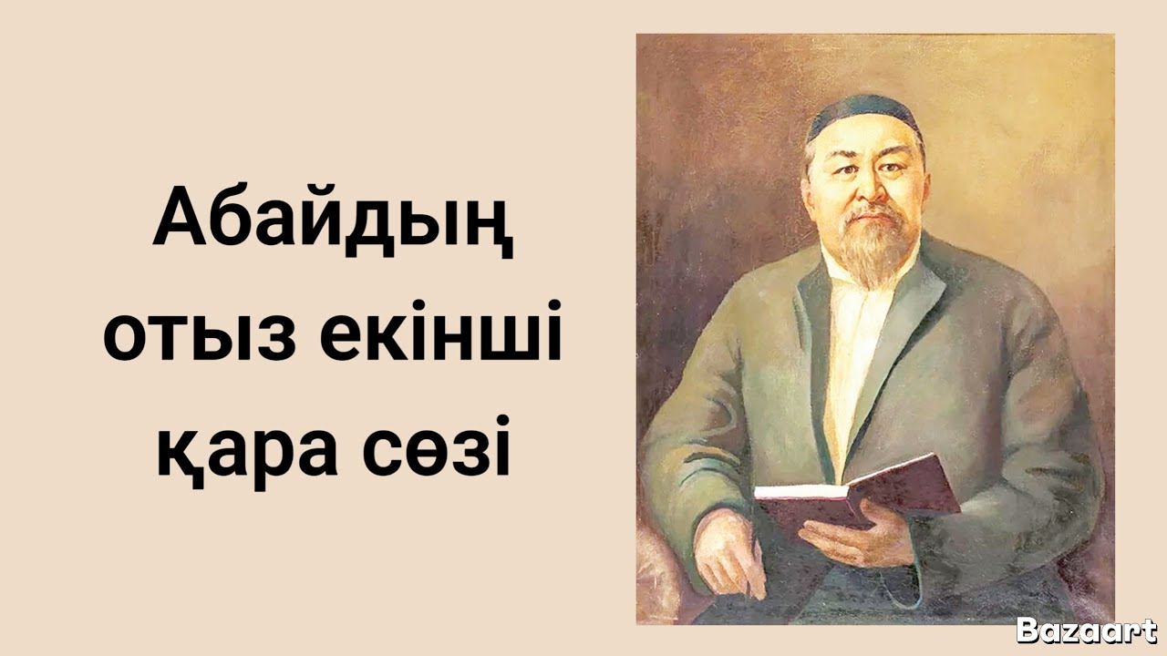 АБАЙДЫҢ отыз екінші қара сөзі. 