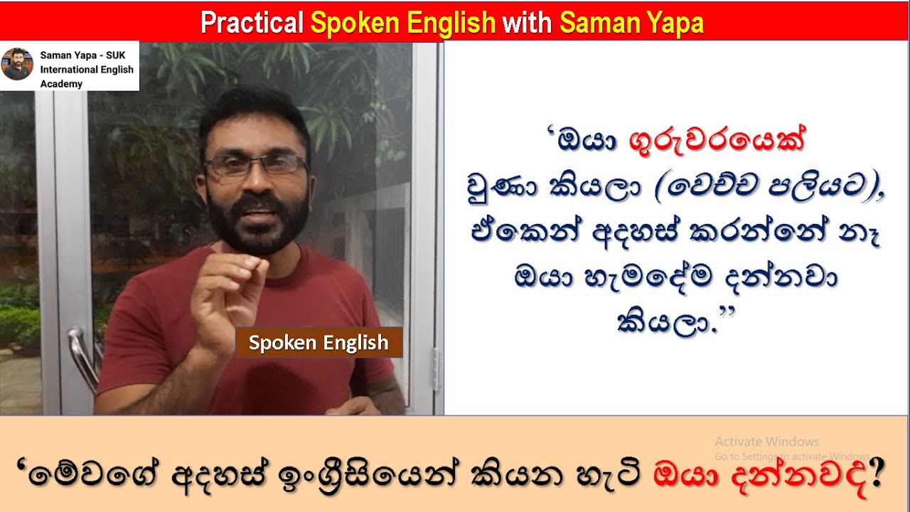 'ඔයා මගේ බොස් වුණා කියලා, ඒකෙන් කියන්නෙ නෑ ඔයා නිතරම හරියි කියලා'