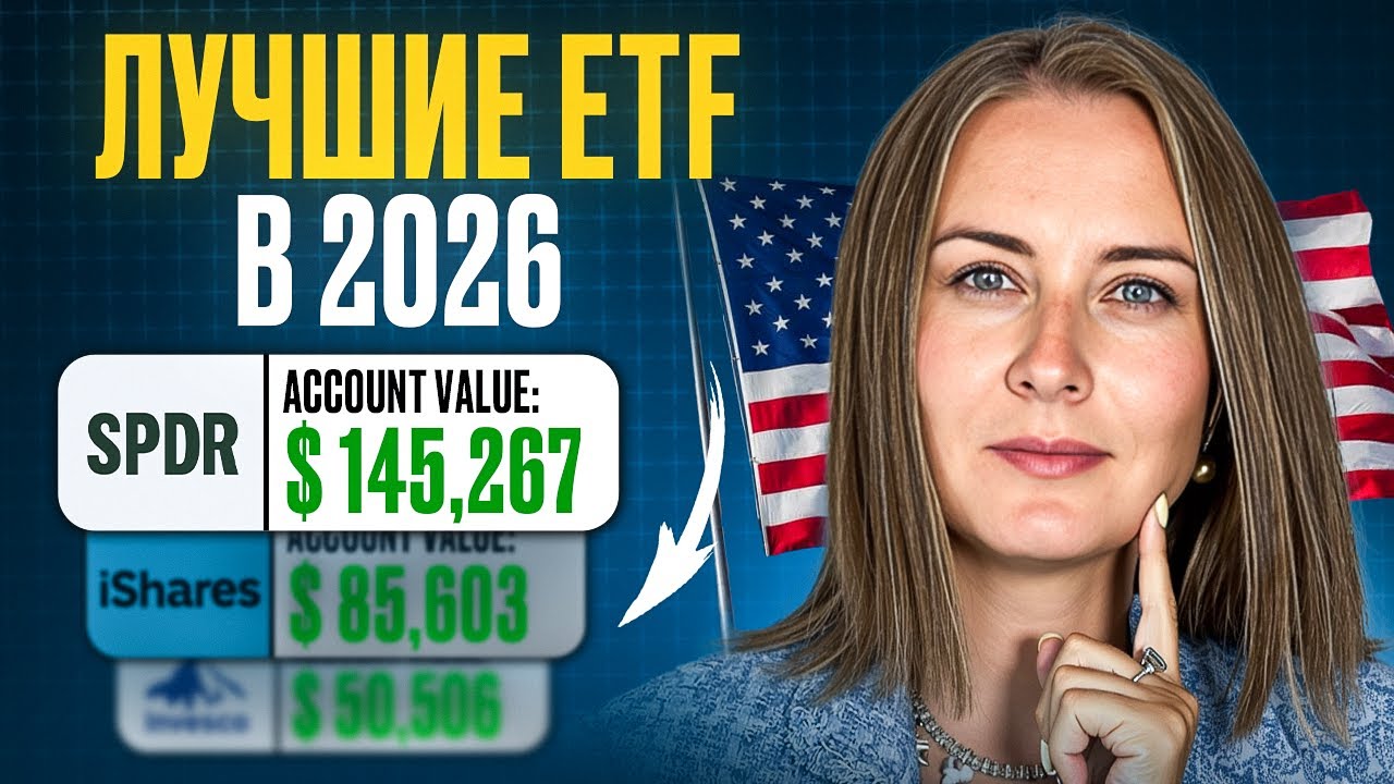 Лучшие дивидендные ETF США 2026
