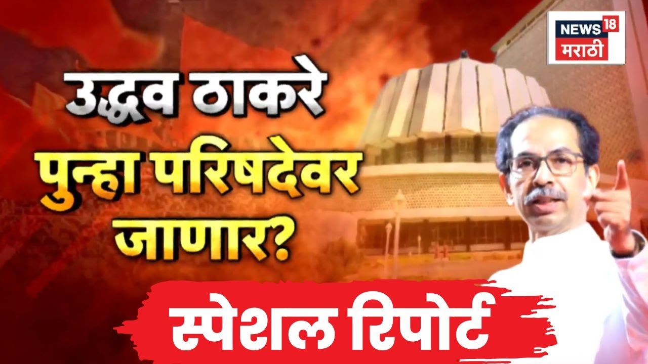 Uddhav Thackeray News | Special Report | उद्धव ठाकरे पुन्हा परिषदेवर जाणार? | Marathi News
