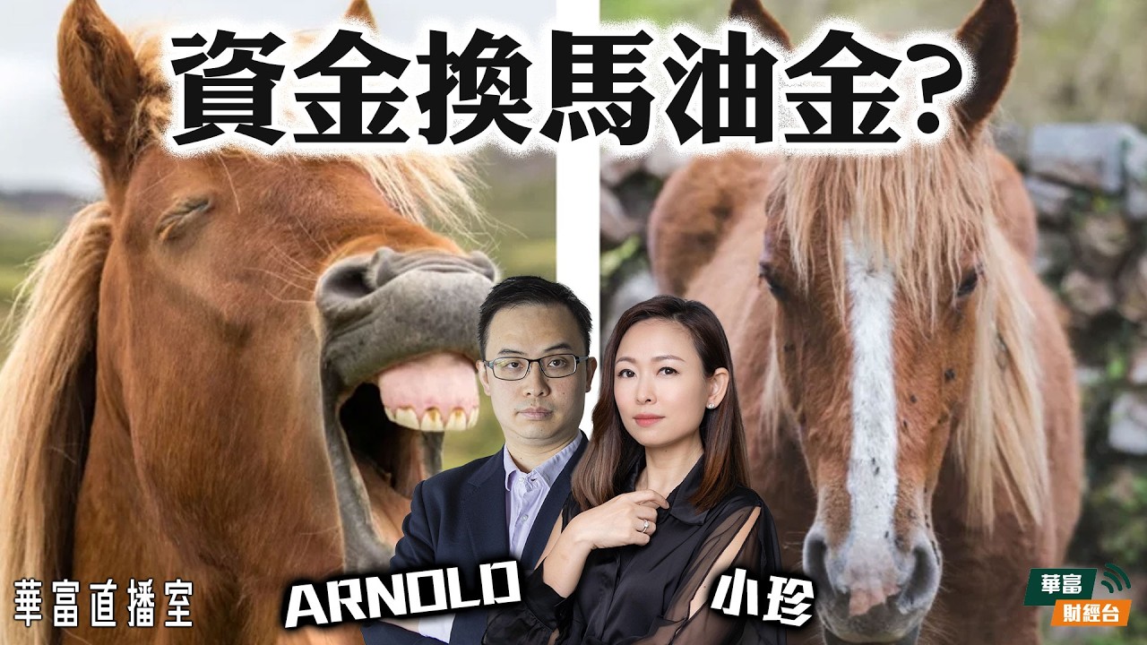 【換馬潮再現？】港股現時宜謹慎？｜MINIMAX業績好過預期｜油服股勁飆 山東墨龍點跟進？||華富直播室📹||譚智樂 Arnold ||小珍 || 26-03-03