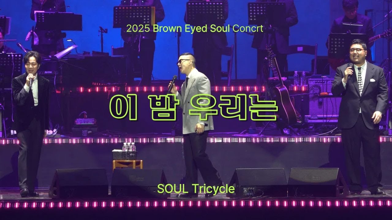 [SOUL Tricycle] 251231 브라운아이드소울 - 이 밤 우리는