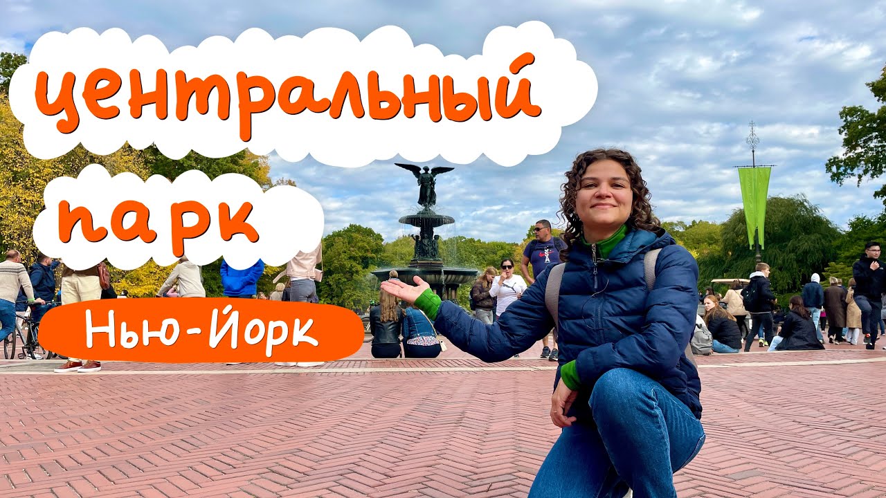 Центральный парк в Нью-Йорке