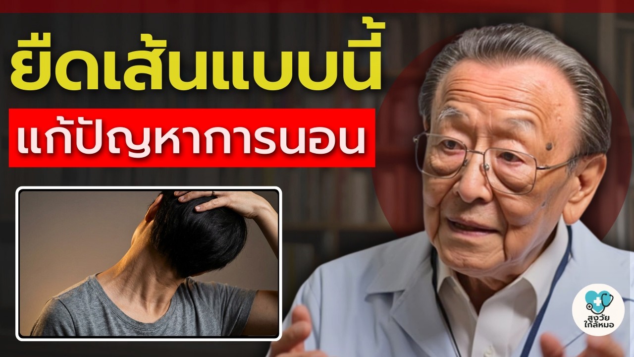 ลุงหมอสอน — แก้ปัญหาหลับไม่ลึก ตื่นตี 3-4 ทุกคืน ด้วยท่ายืด 2 ท่านี้ | สูงวัยใกล้หมอ