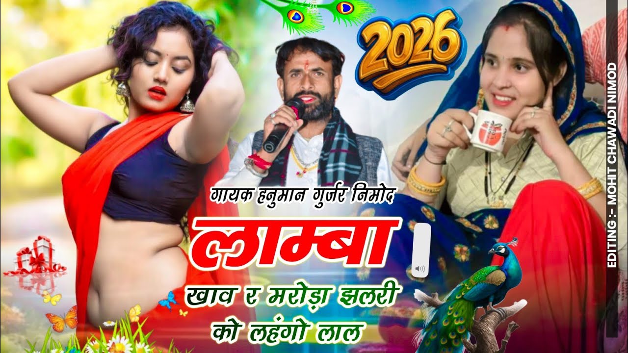 586) नया धमाका 👍🏼लाम्बा खाव र मरोड़ा झलरी को लहंगो लाल /गायक हनुमान गुर्जर निमोद / सबसे हटकर