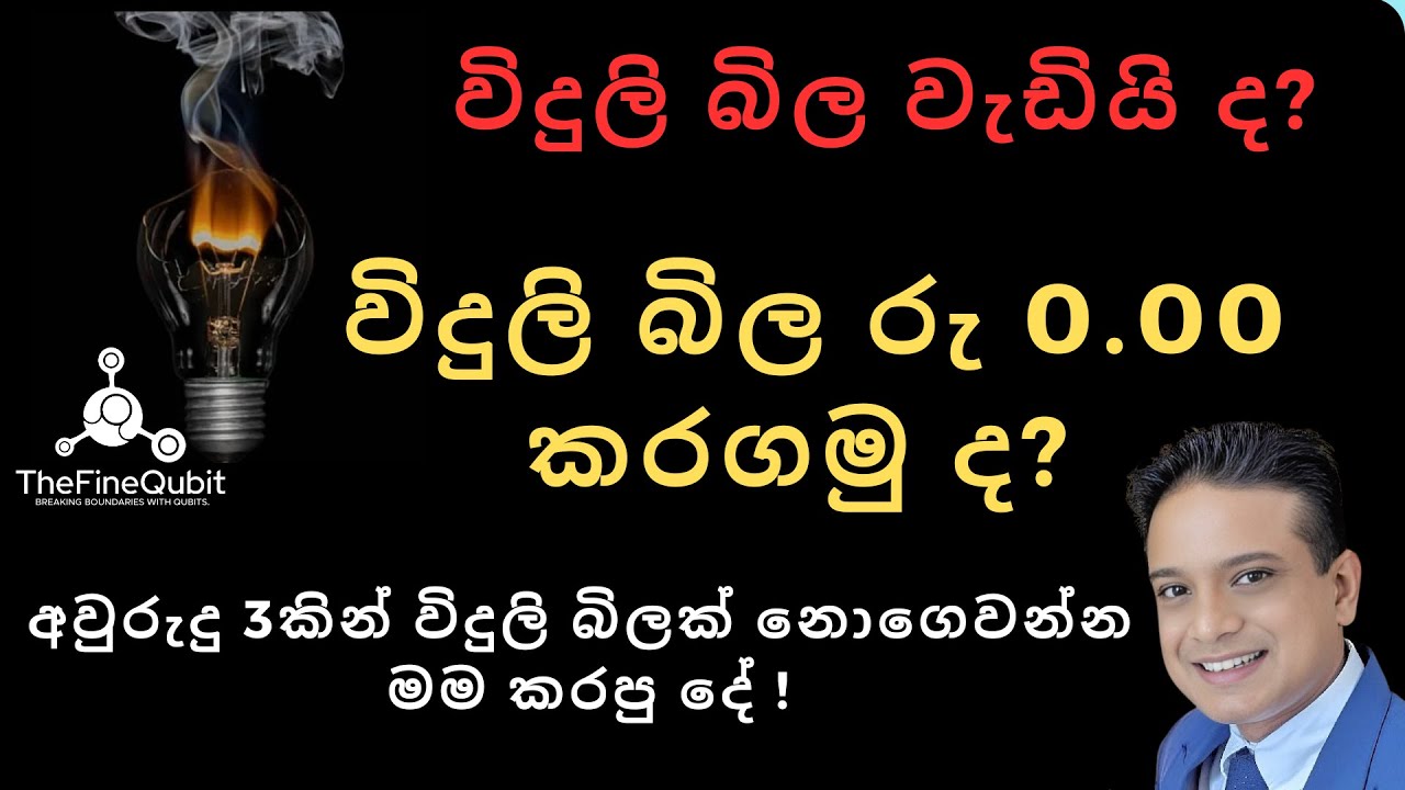 Solution to the high electricity bill : ඔබගේ වැඩිවන විදුලිබිල අඩු කරගන්නා ආකාරය