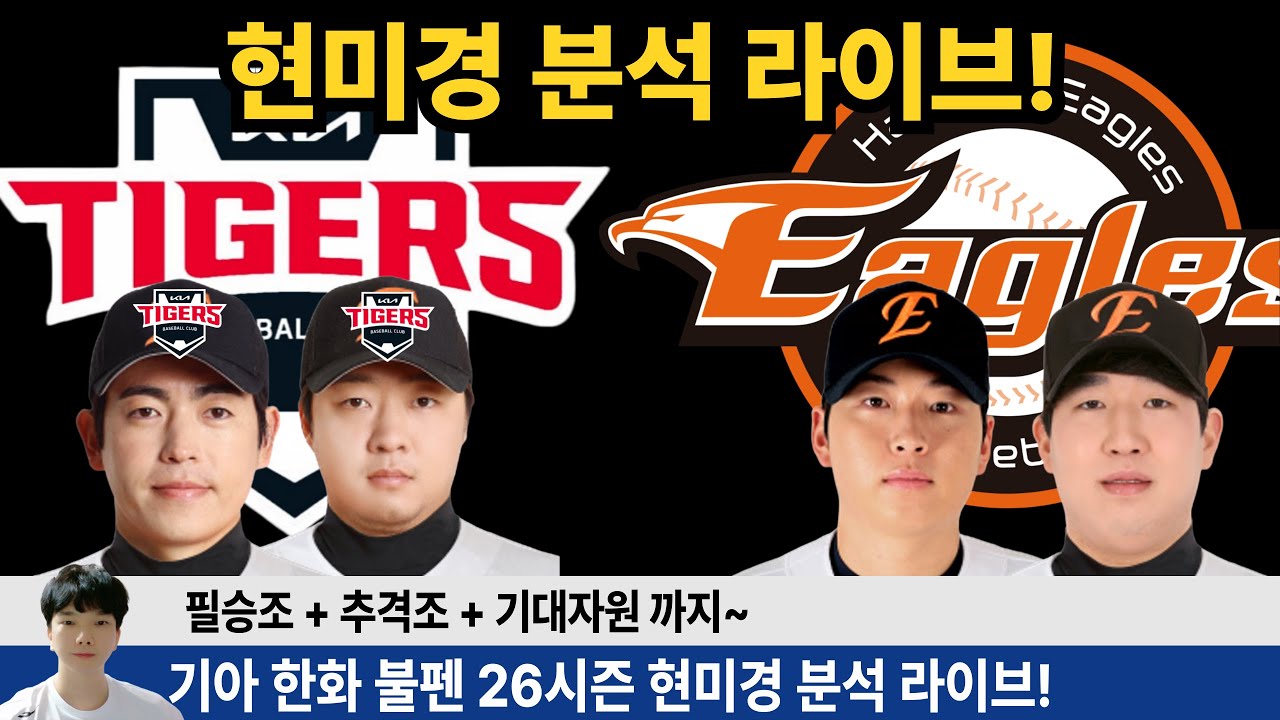 기아 한화 26시즌 불펜 이것만 보세요! 7-9회 + 추격조 + 기대자원까지! #엘지트윈스 #삼성라이온즈 #불방맹이 #롯데자이언츠 #두산베어스 #기아타이거즈 #롯끼룩 #한화이글스