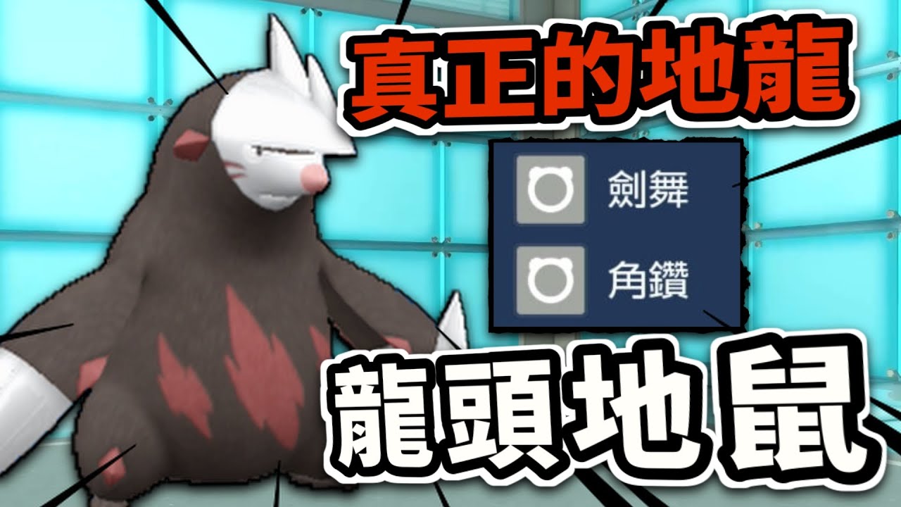 秒殺一切神獸的恐怖輸出 真正的地龍 龍頭地鼠  【寶可夢朱紫】#寶可夢  #寶可夢朱紫 #寶可夢對戰