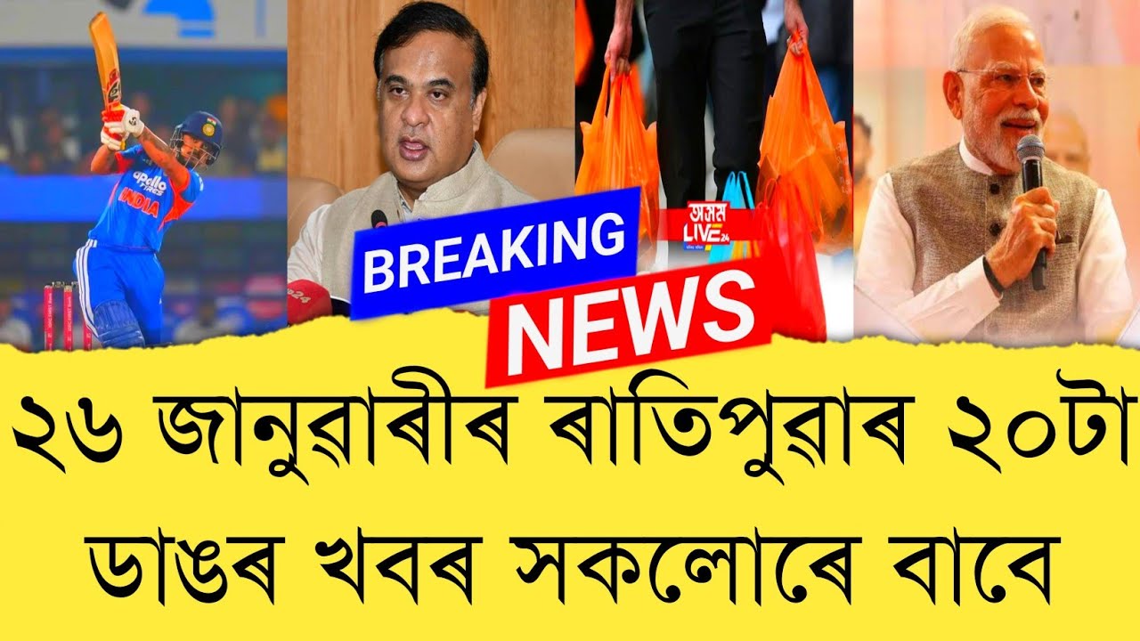 26 January 2026 Assamese News || Today Assamese News || Assamese News || Refer and earn || TKMIND