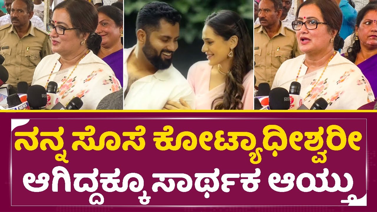 Sumalatha: ನನ್ನ ಸೊಸೆ ಕೋಟ್ಯಾಧೀಶ್ವರೀ ಆಗಿದ್ದಕ್ಕೂ ಸಾರ್ಥಕ ಆಯ್ತು | Ambareesh Birthday | Aviva bidapa| SStv