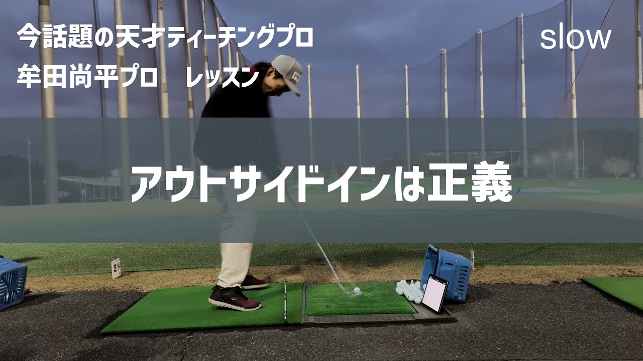 牟田プロのアドバイスで劇的にアイアンの当たりが分厚くなりました