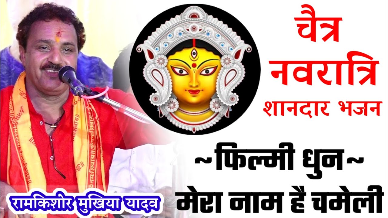 चैत्र नवरात्रि स्पेशल || जगदम्बे माँ की वंदना || रामकिशोर मुखिया यादव(बुंदेली भजन सम्राट)-9450067562