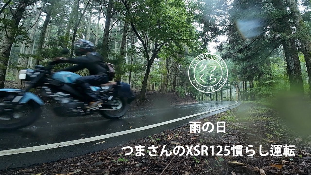 つまさんのXSR125慣らし運転してたら雨|エキゾーストサウンド|XSR125