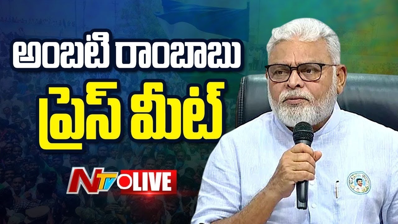 అంబటి రాంబాబు ప్రెస్ మీట్ LIVE: Ambati Rambabu Press Meet | NTV Telugu