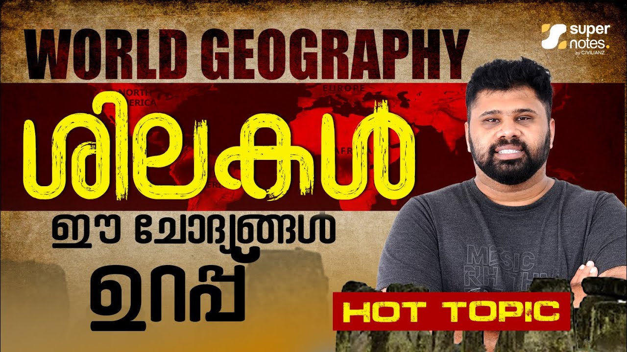 WORLD GEOGRAPHY : ശിലകള്‍ : ഈ ചോദ്യങ്ങള്‍ ഉറപ്പ് ❗| KERALA PSC | LAB ASSISTANT | DEGREE PRELIMS