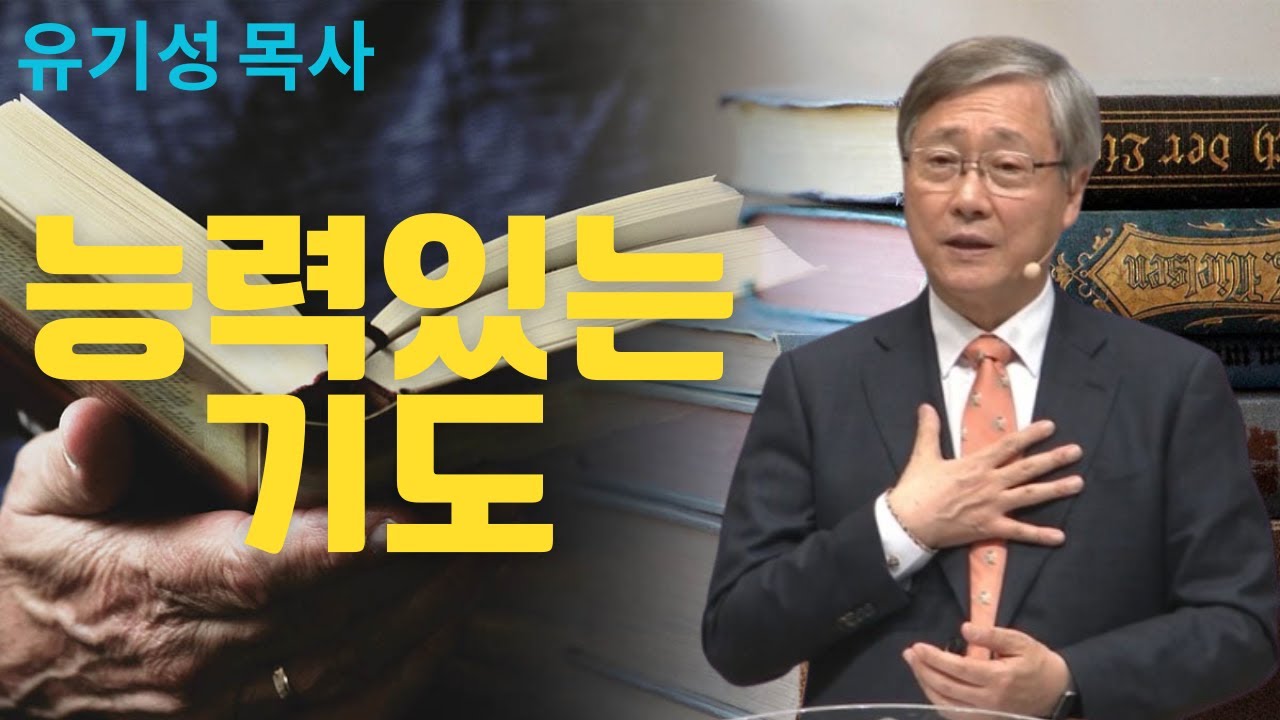 능력있는 기도| 선한목자교회 | 유기성목사설교