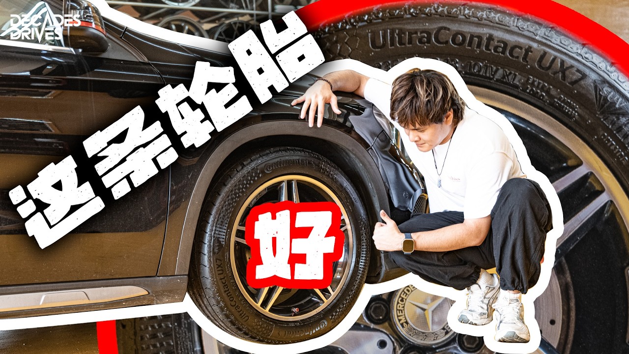 [VLOG] 换上最新的Continental UX7轮胎！EV车普通车都能用的轮胎？