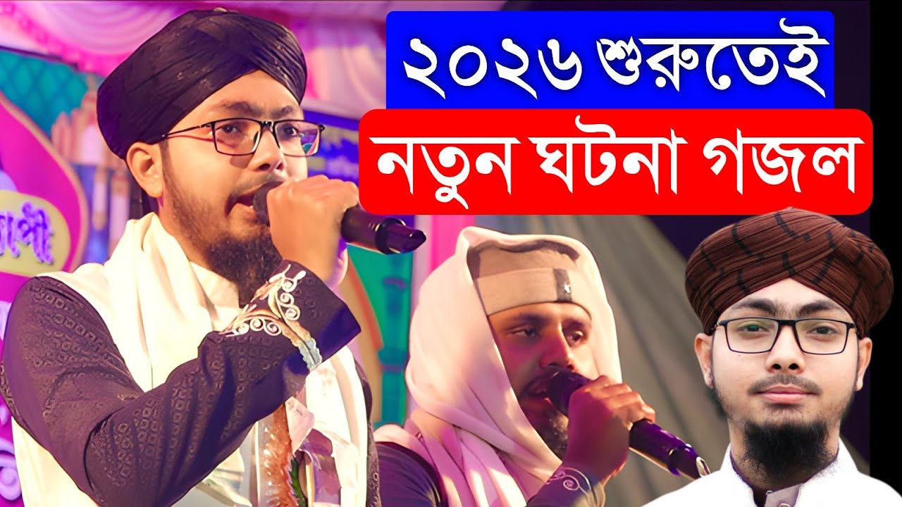 আলামিন গাজীর এ বছরের নতুন ঘটনা গজল শুনলে কলিজা ঠান্ডা হবে | Alamin Gazi Gojol | Bangla Gojol