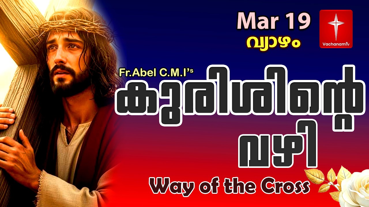19 March| കുരിശിന്റെ വഴി Malayalam|Kurishinte Vazhi|Fr Abel CMI|Way of cross Malayalam |#new #prayer