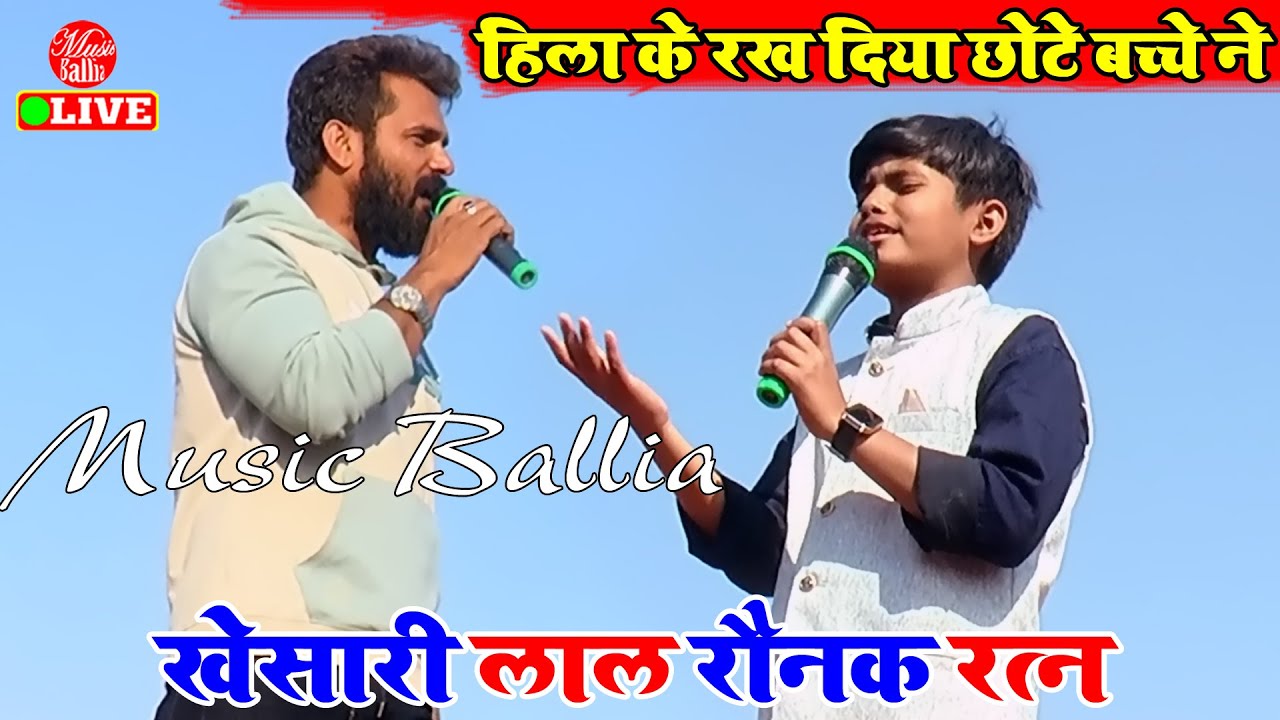 तोड़ दिया रिकॉर्ड #Pawan_Singh का शिष्य रौनक रत्न #Khesari_Lal के शो में | Stage Show 2024