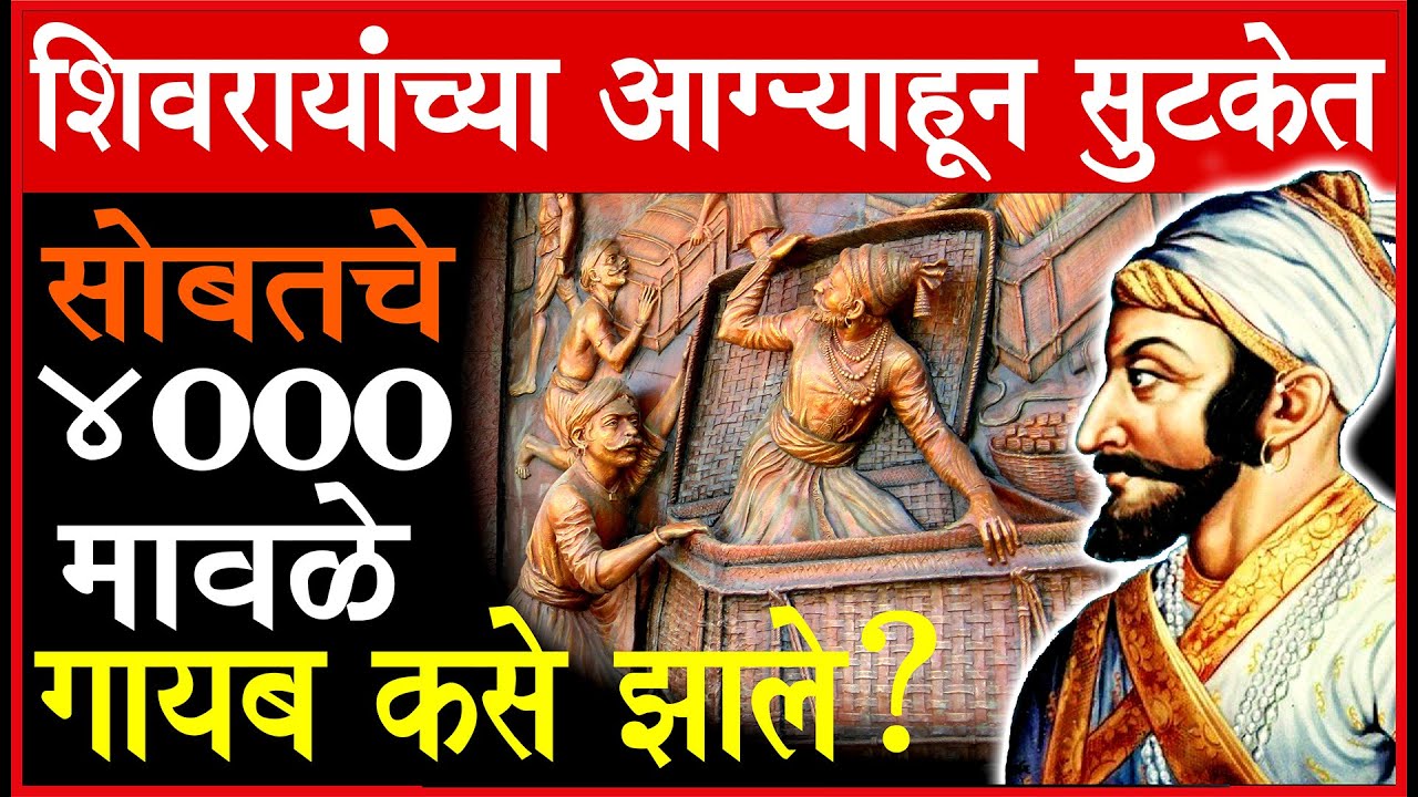 राजांची दुहेरी चाल, औरंगजेब बेहाल! आग्रा भेटीतील गनिमी कावा! सुटकेच्या पोटातील रहस्य!