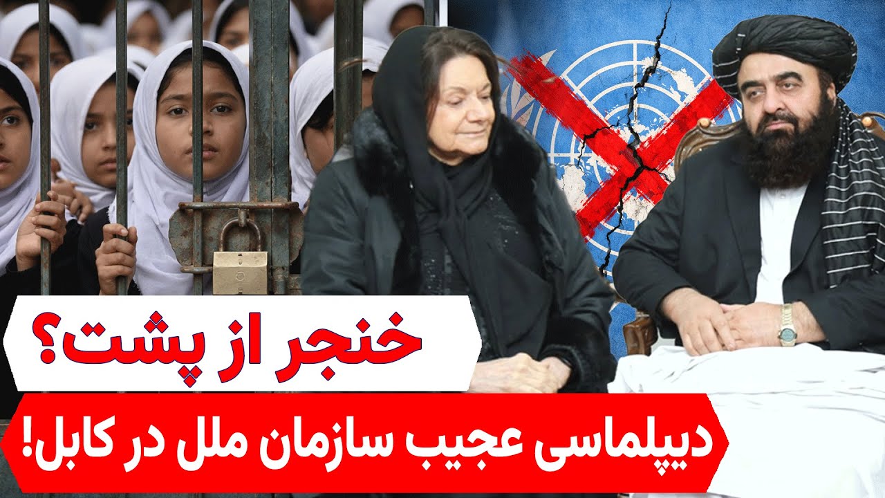 دیپلماسی زیر چادر سیاه؛ چرا سازمان ملل به طالبان باج داد؟