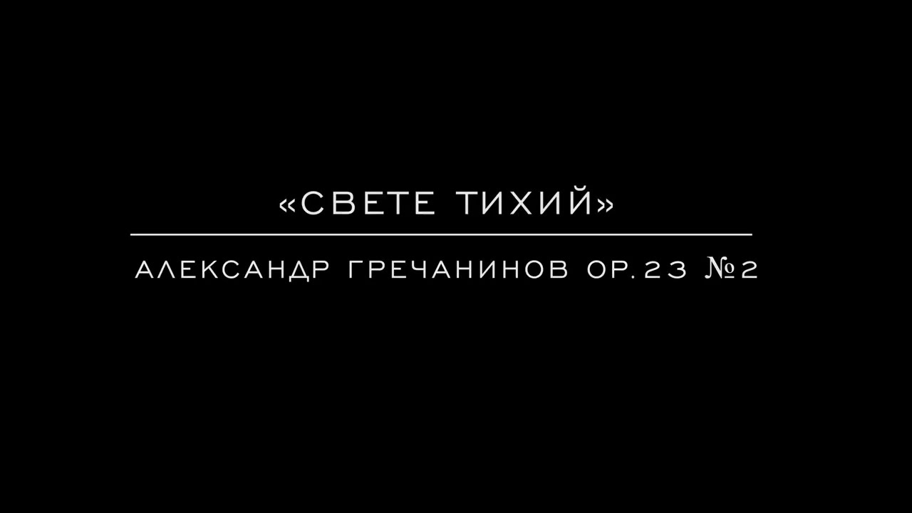 «Свете Тихий» Александр Гречанинов ор.23 №2