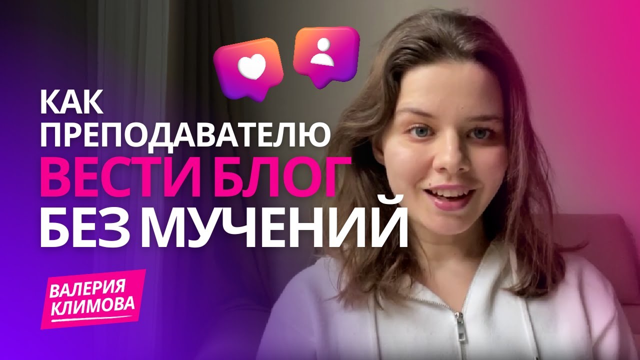 Как преподавателю вести блог без мучений? | Валерия Климова про рост преподавателя