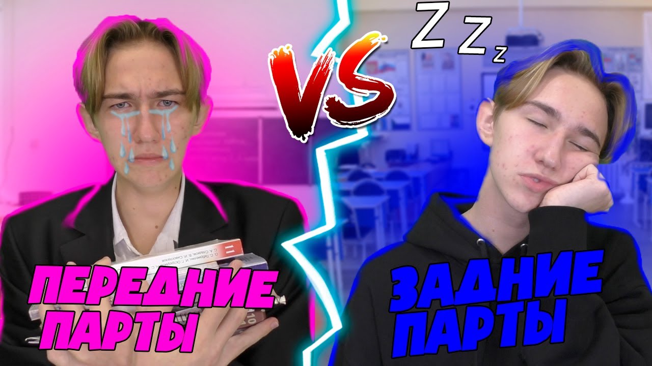 Передние парты VS Задние парты | Передние парты ПРОТИВ Задних парт
