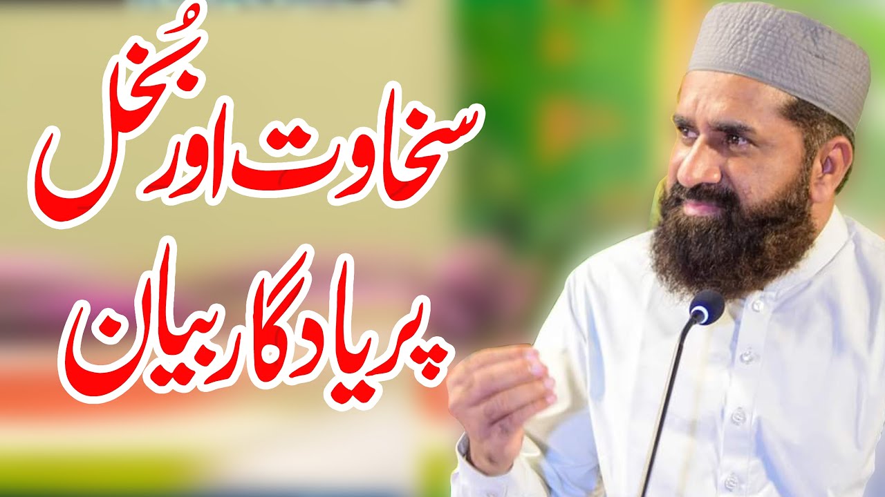 Sakhawat or Bukhul | Islamic waqia | इस्लामी वीडियो | Tasleem Raza