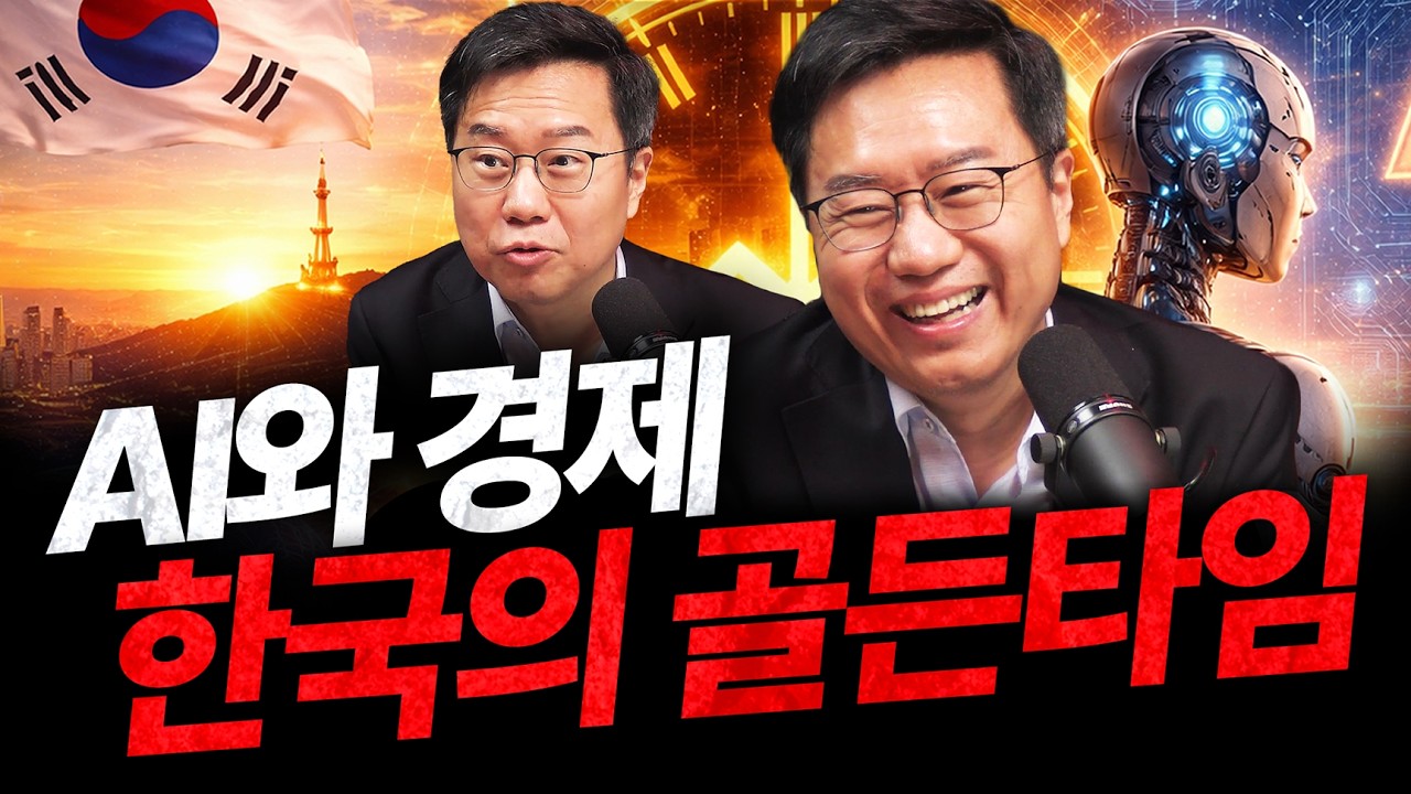 유가 급등과 증시 불확실성, AI시대 한국의 골든타임 (박종훈 소장) | 주식아지트 모아보기