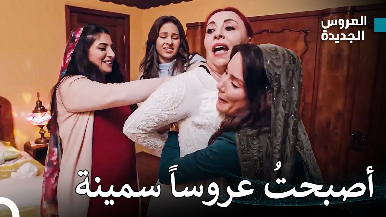 لا يمكن أن أكون أول عروس بدون فستان زفاف - مسلسل العروس الجديدة