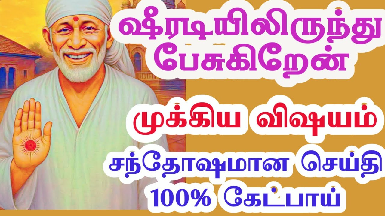 ஷீரடியிலிருந்து முக்கிய விஷயத்தை உன்னிடம் சொல்லப் போகிறேன்
