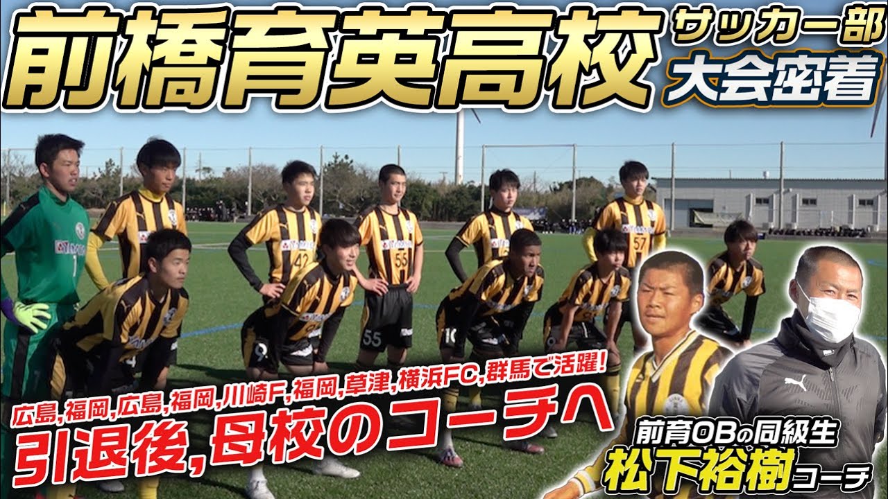 【選手権常連】同級生松下裕樹が登場!母校・前橋育英高校の新チーム大会当日に大潜入!