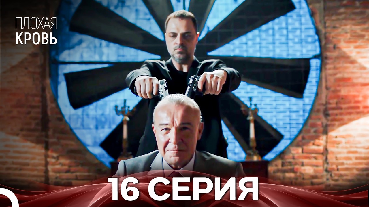 Плохая кровь 16 серия Финал (русская озвучка)