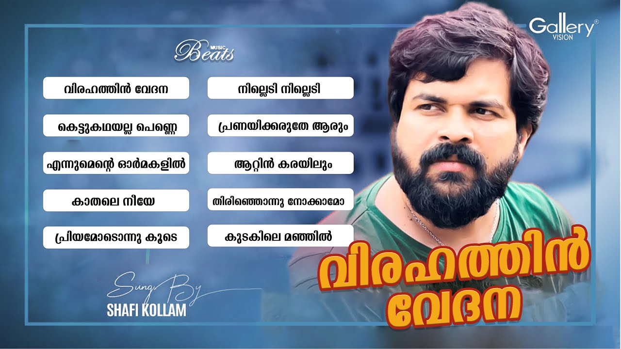 ഷാഫി കൊല്ലത്തിന്റെ ഏറ്റവും മികച്ച പ്രണയ ഗാനങ്ങൾ | Shafi Kollam Audio Jukebox | Music Beats