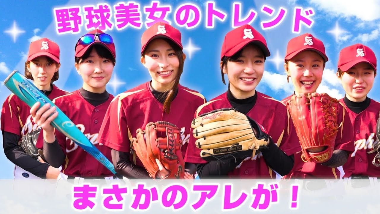 今どき野球女子はアレがお好み！才色兼備の野球美女たちに道具紹介してもらった結果！【上智大学】【グローブ紹介】【上智女子大生】