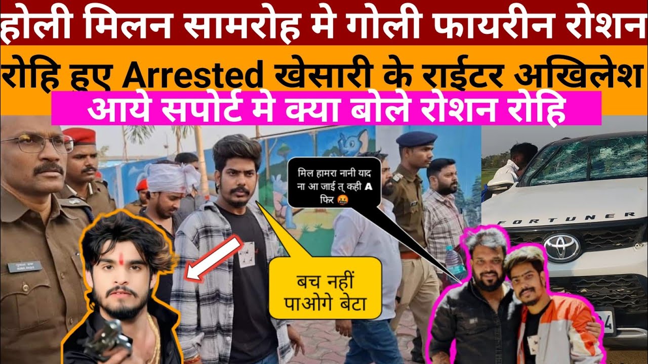 बिहार शरिफ मे रोशन रोहि के होली महोतस्व कार्यक्रम के द्वोरान चला गोली रोशन रोहि आशिश यादव #review 