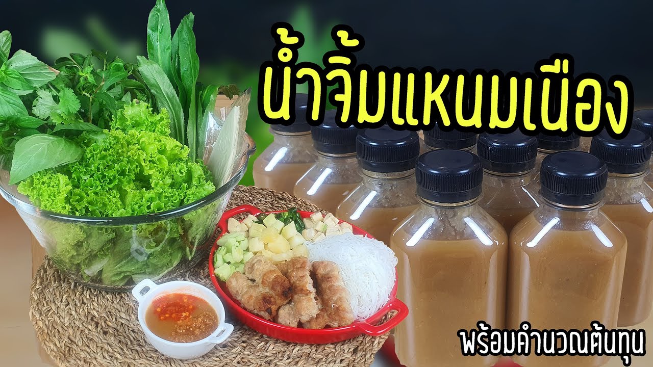 สอนทำน้ำจิ้มแหนมเนือง พร้อมคำนวณต้นทุน | เชฟขวัญ