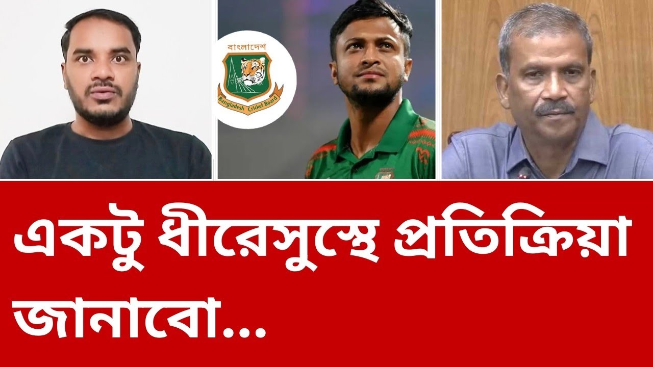 এবার কড়া প্রতিক্রিয়া জানালেন সাকিব আল হাসান?