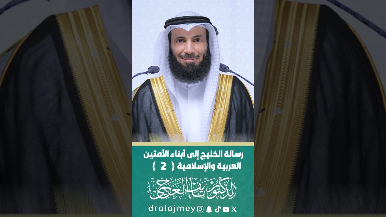 رسالة الخليج إلى أبناء الأمتين العربية والإسلامية #الدكتور_نايف_العجمي#مسجد_الغانم_والخرافي