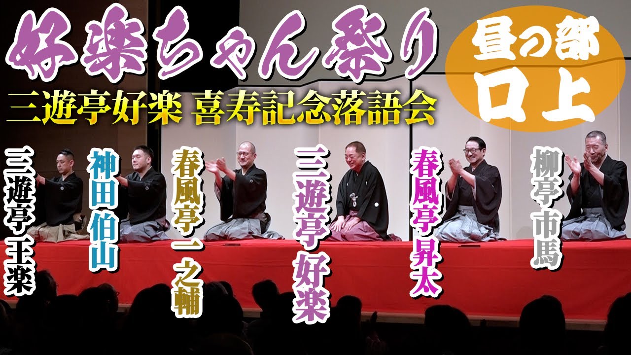 【好楽ちゃん祭り】三遊亭好楽 喜寿記念落語会の豪華メンバーの口上を公開！【昼の部】