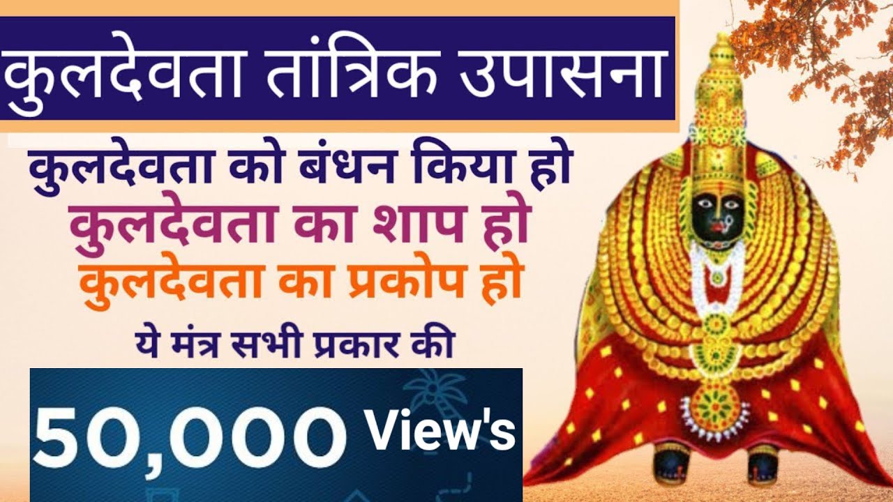Kuldevata Tantrik Mantra | कुलदेवता तांत्रिक मंत्र | कुलदेवता मंत्र | Kuldevata Mantra | Raviguruji