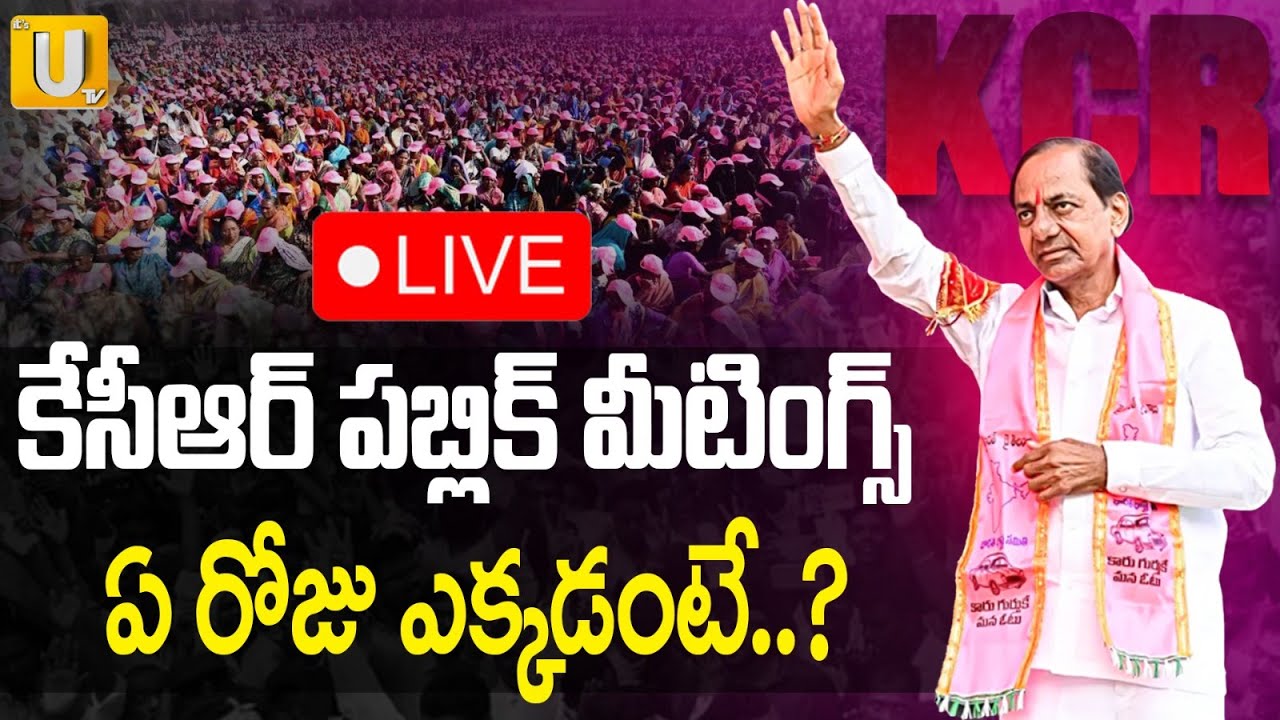 KCR Meeting LIVE Updates 🔴| కేసీఆర్ పబ్లిక్&zwnj; మీటింగ్స్&zwnj; | KCR Entry To Telangana Bhavan | BRS | UTV