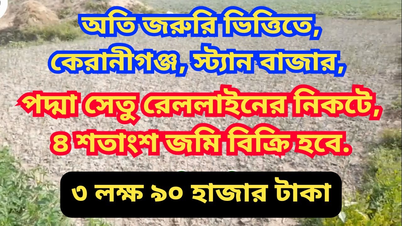 অতি জরুরি ভিত্তিতে, কেরানীগঞ্জ, স্ট্যান বাজার, পদ্মা সেতু রেললাইনের নিকটে, ৪ শতাংশ জমি বিক্রি হবে.