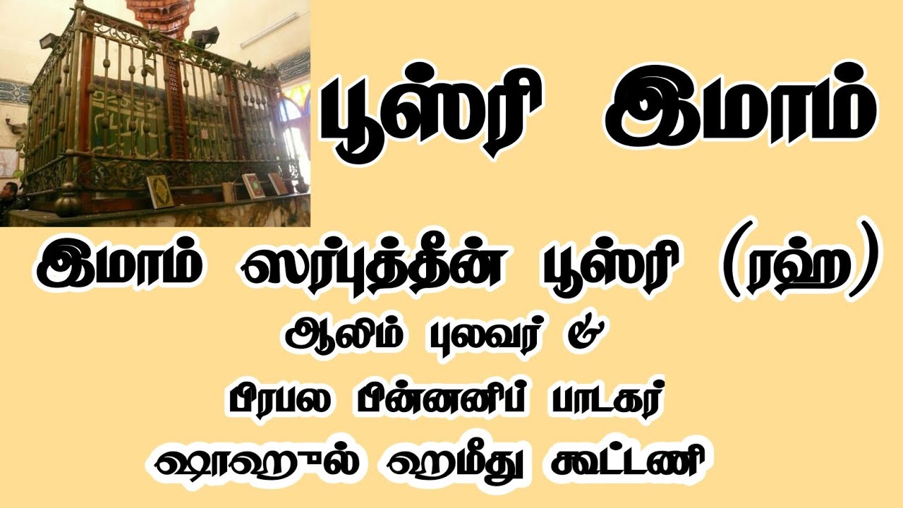 #பூஸ்ரி இமாம் #இஸ்லாமிய_தமிழ்_பாடல் #Islamic_tamil_song #vallal_imam_busri_பூஸ்ரி(ரஹ்)