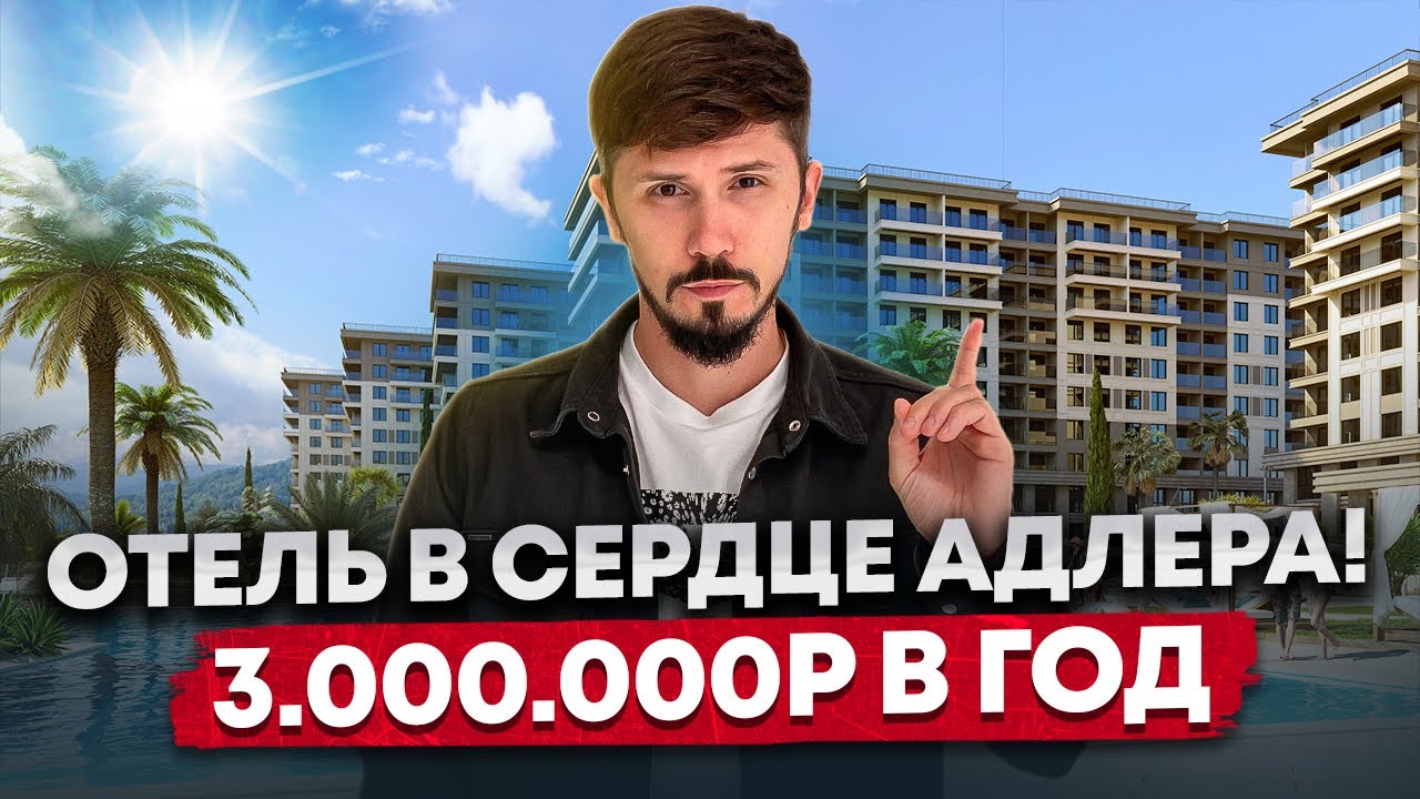 Супер акция на ГК Нескучный Сад! -200 000р с м2🔥 Лучшая инфраструктура в самом центре Адлера!