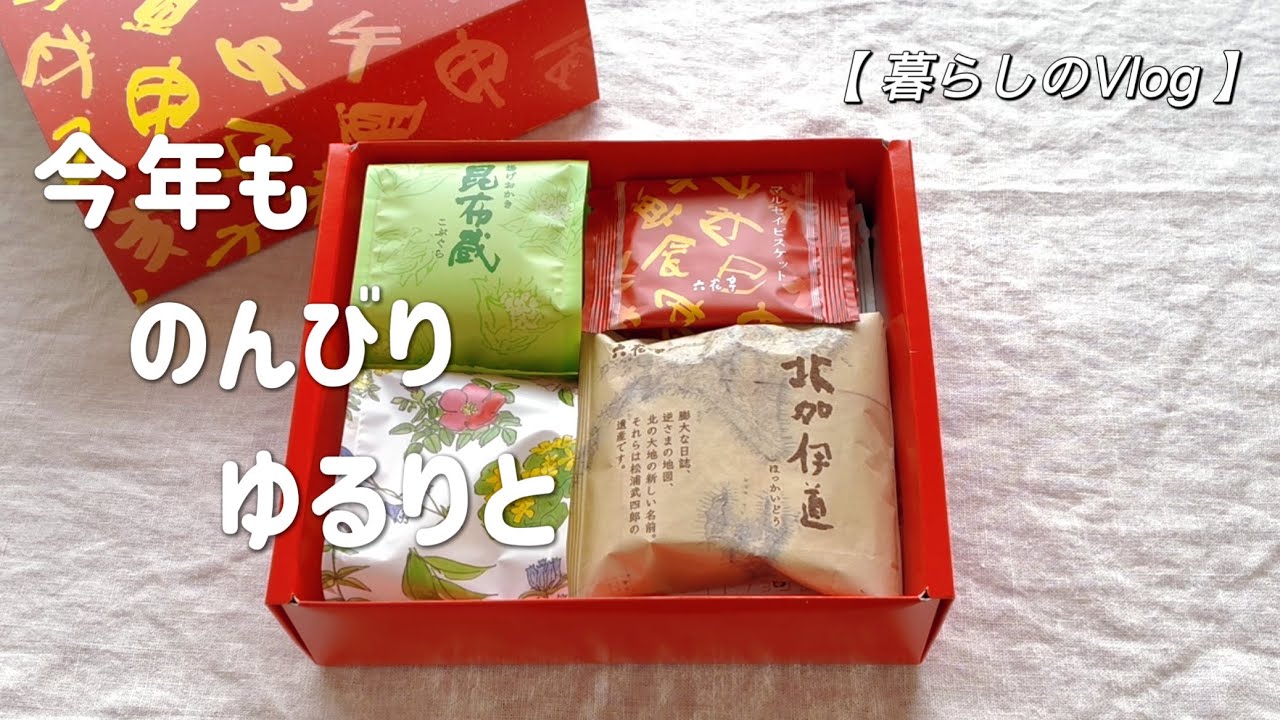 【暮らしのVlog】購入してよかったもの｜六花亭のお菓子｜無印良品 ｜年末年始の過ごし方