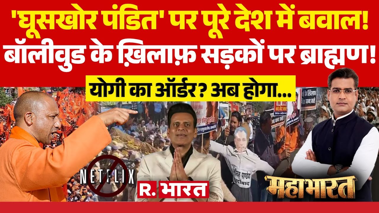 Mahabharat: 'घूसखोर पंडत' पर पूरे देश में बवाल | Ghooskhor Pandat Controversy | Netflix | CM Yogi