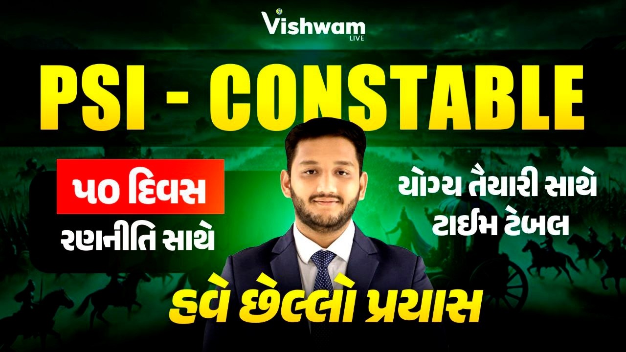50 દિવસ મા યોગ્ય તૈયારી કેવી રીતે ? | PSI 2026 | CONSATBLE 2026 | VISHWAM